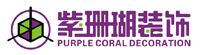 紫珊瑚装饰设计工程有限公司