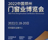 2022中国国际郑州门窗业展览会